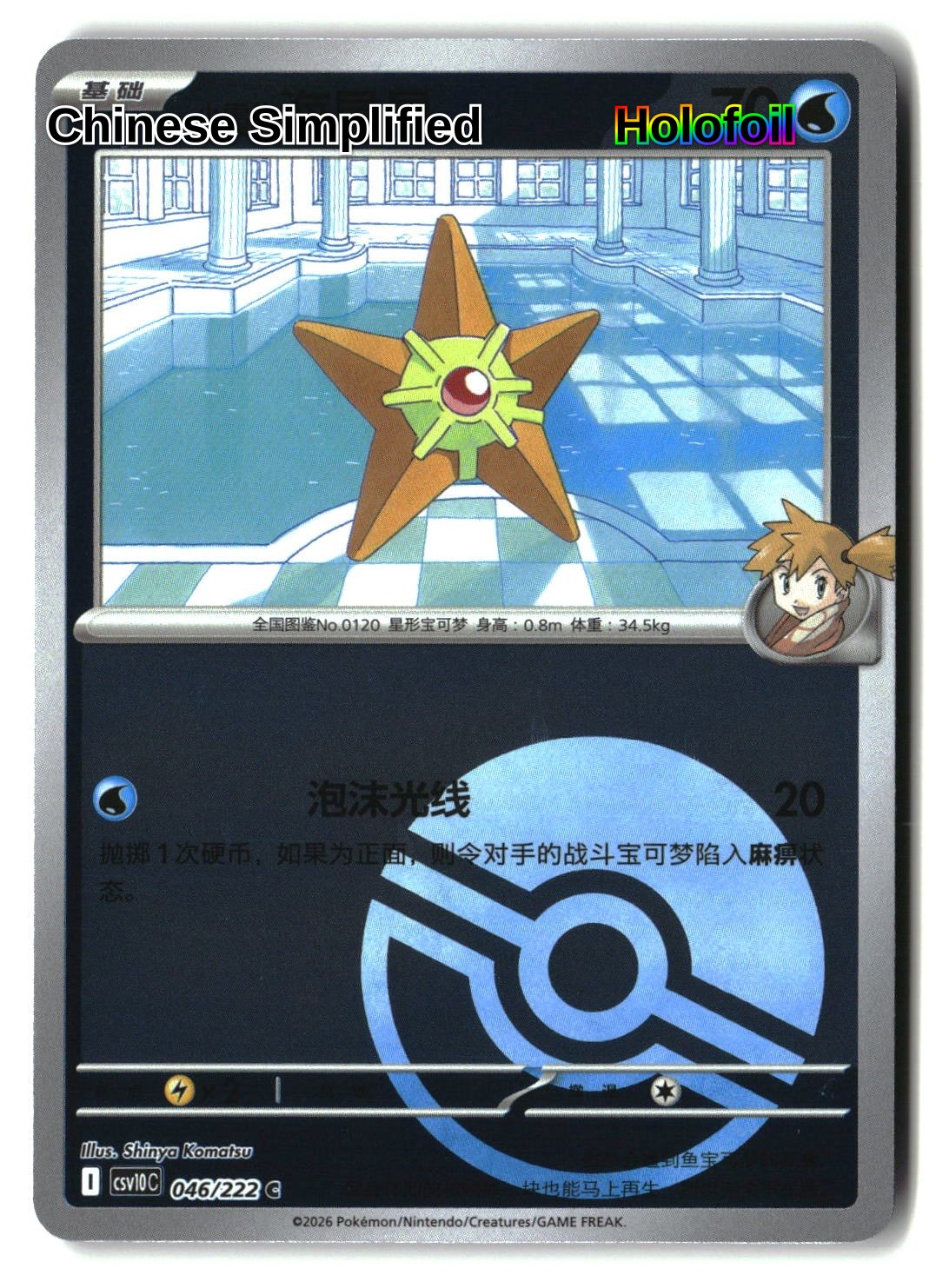 Misty's Staryu (Poke Ball) - 46