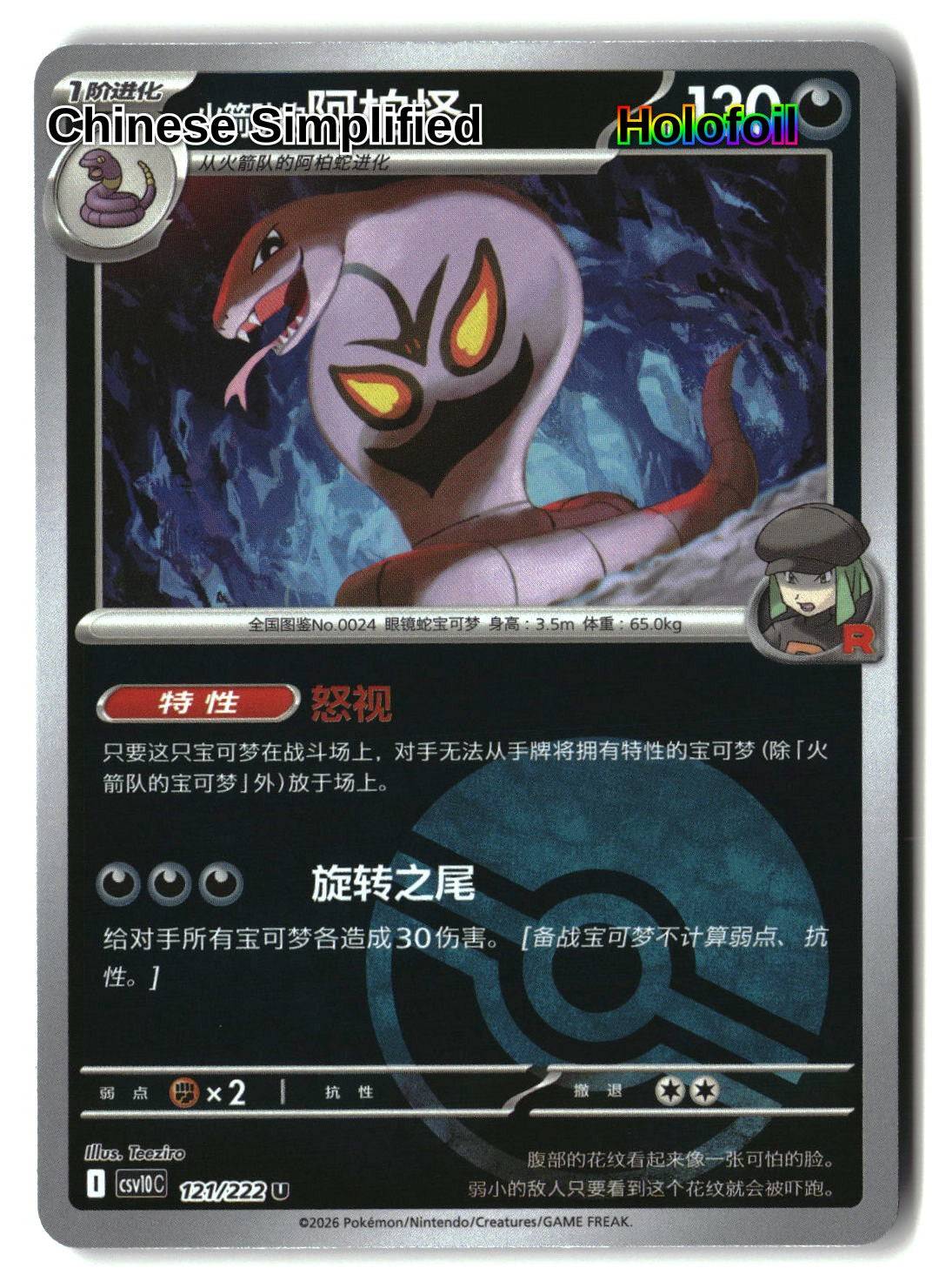 Team Rocket's Arbok (Poke Ball) - 121