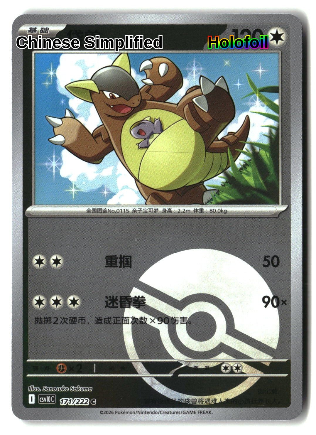 Kangaskhan (Poke Ball) - 171
