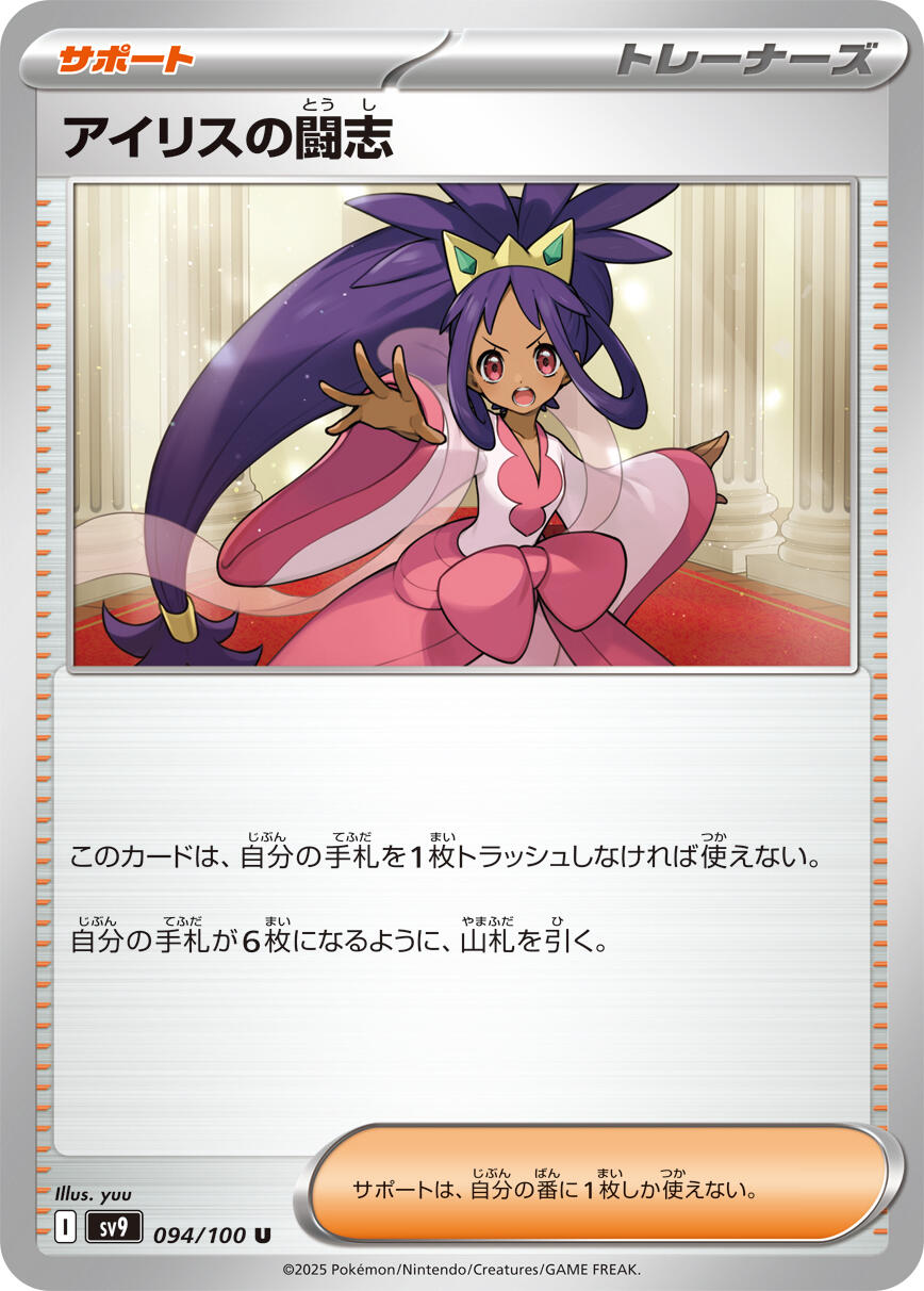 Iris's Fighting Spirit