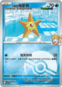 Misty's Staryu (Poke Ball) - 46