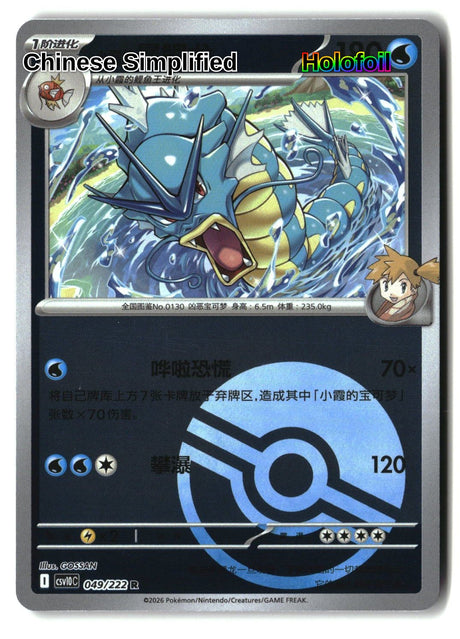 Misty's Gyarados (Poke Ball) - 49
