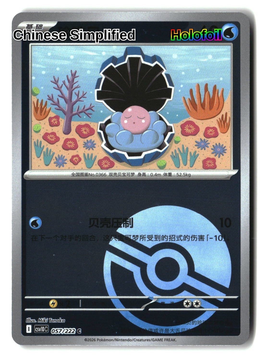 Clamperl (Poke Ball) - 57