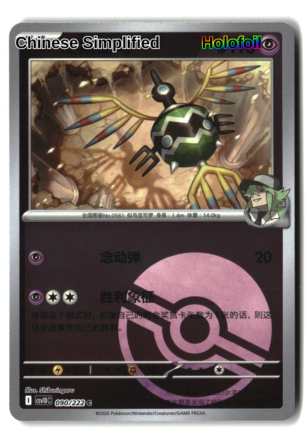 N's Sigilyph (Poke Ball) - 90