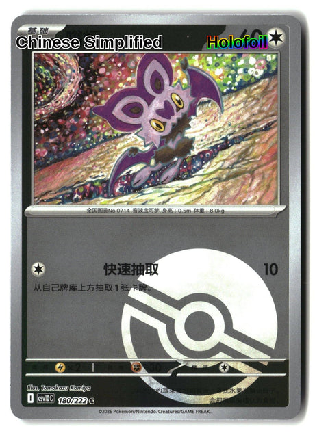 Noibat (Poke Ball) - 180