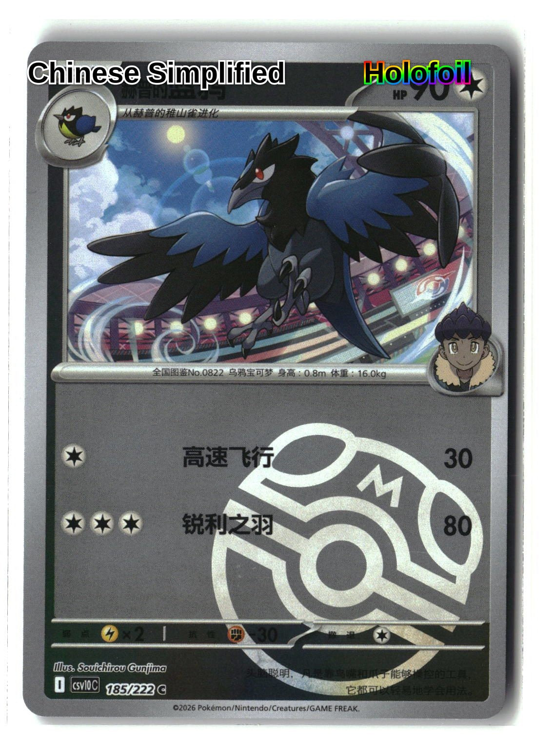 Hop's Corvisquire (Master Ball) - 185