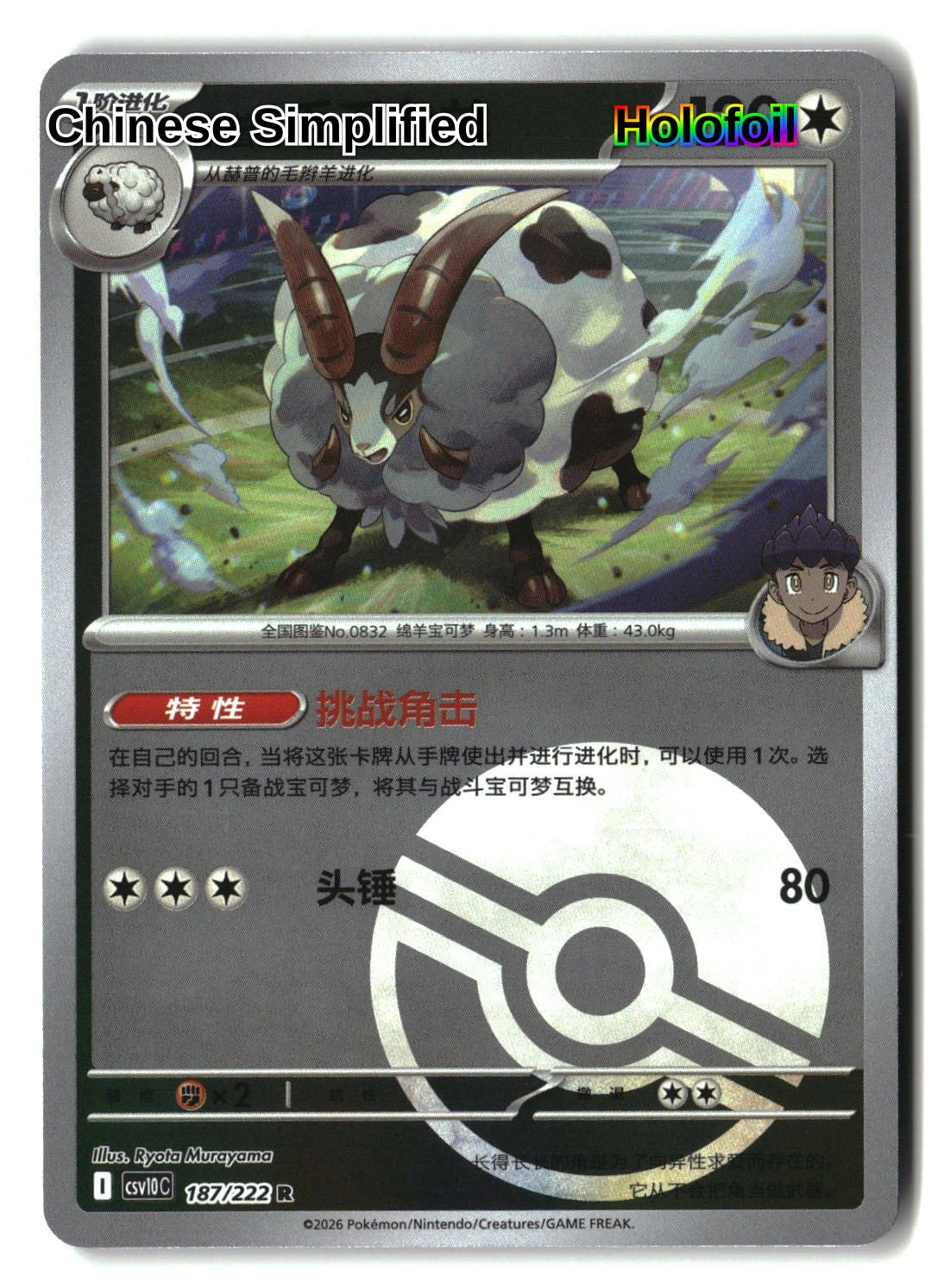 Hop's Dubwool (Poke Ball) - 187