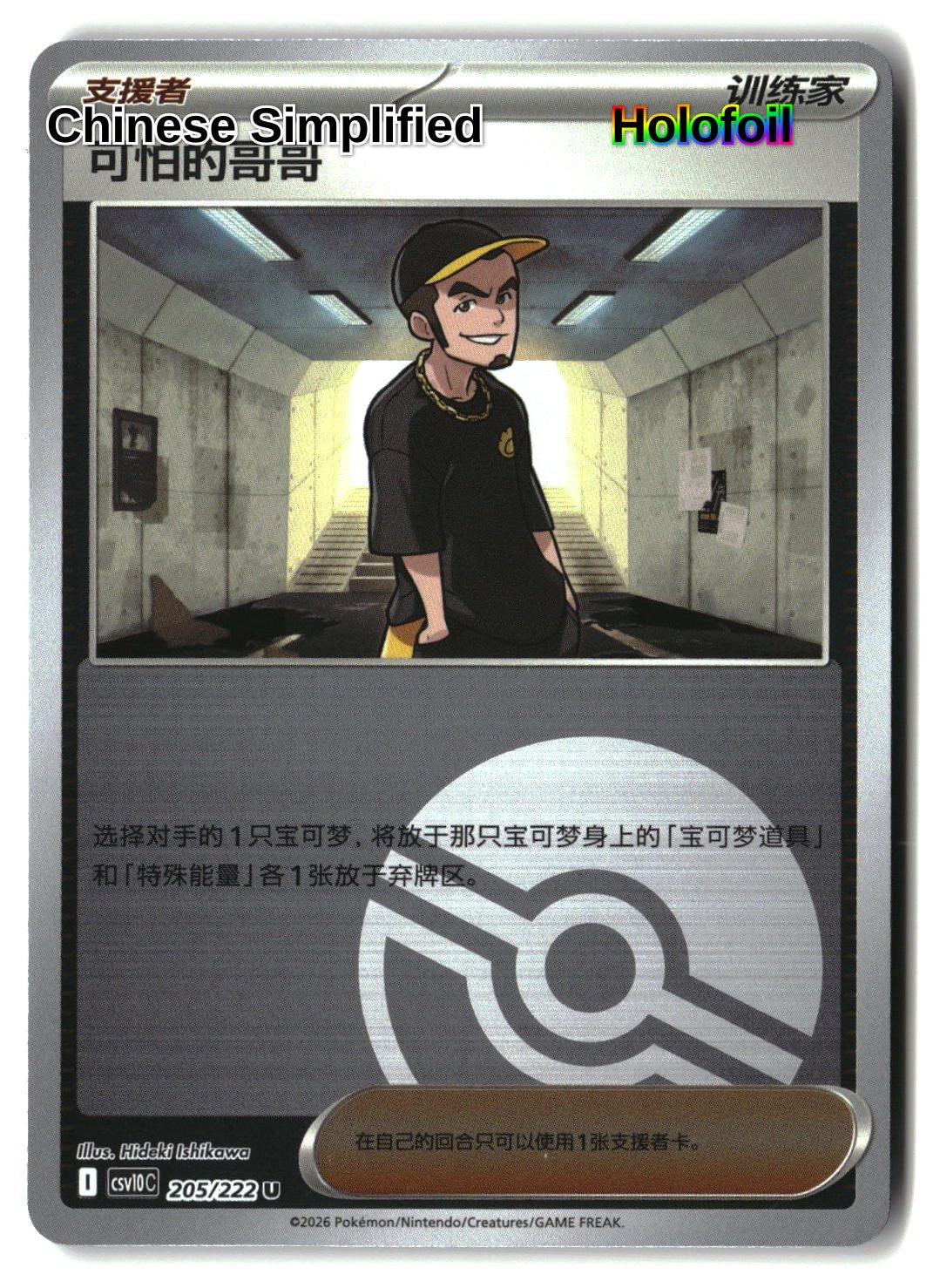 Ruffian (Poke Ball) - 205