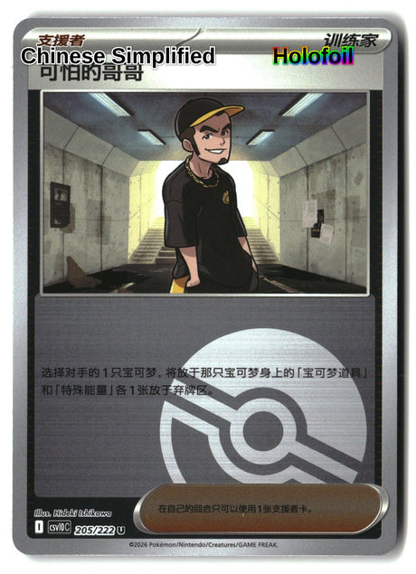 Ruffian (Poke Ball) - 205