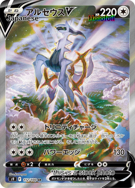 Arceus V - 112/100