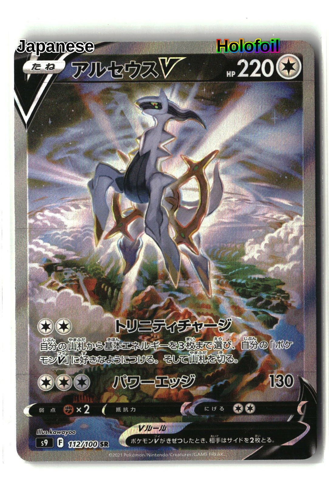Arceus V - 112/100