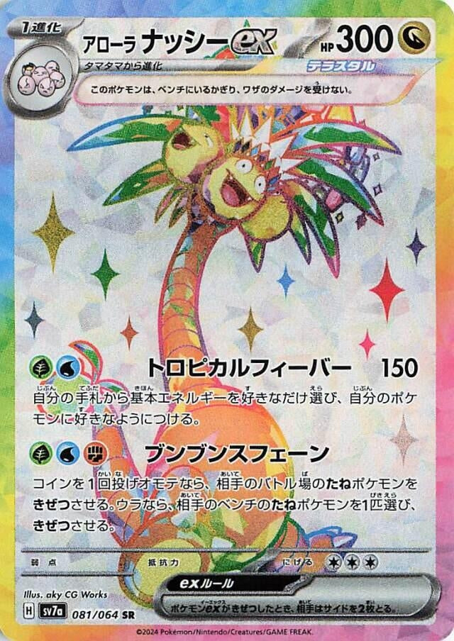 Image for Alolan Exeggutor ex (081/064) [SV7a: Paradise Dragona] - Pokemon Japan