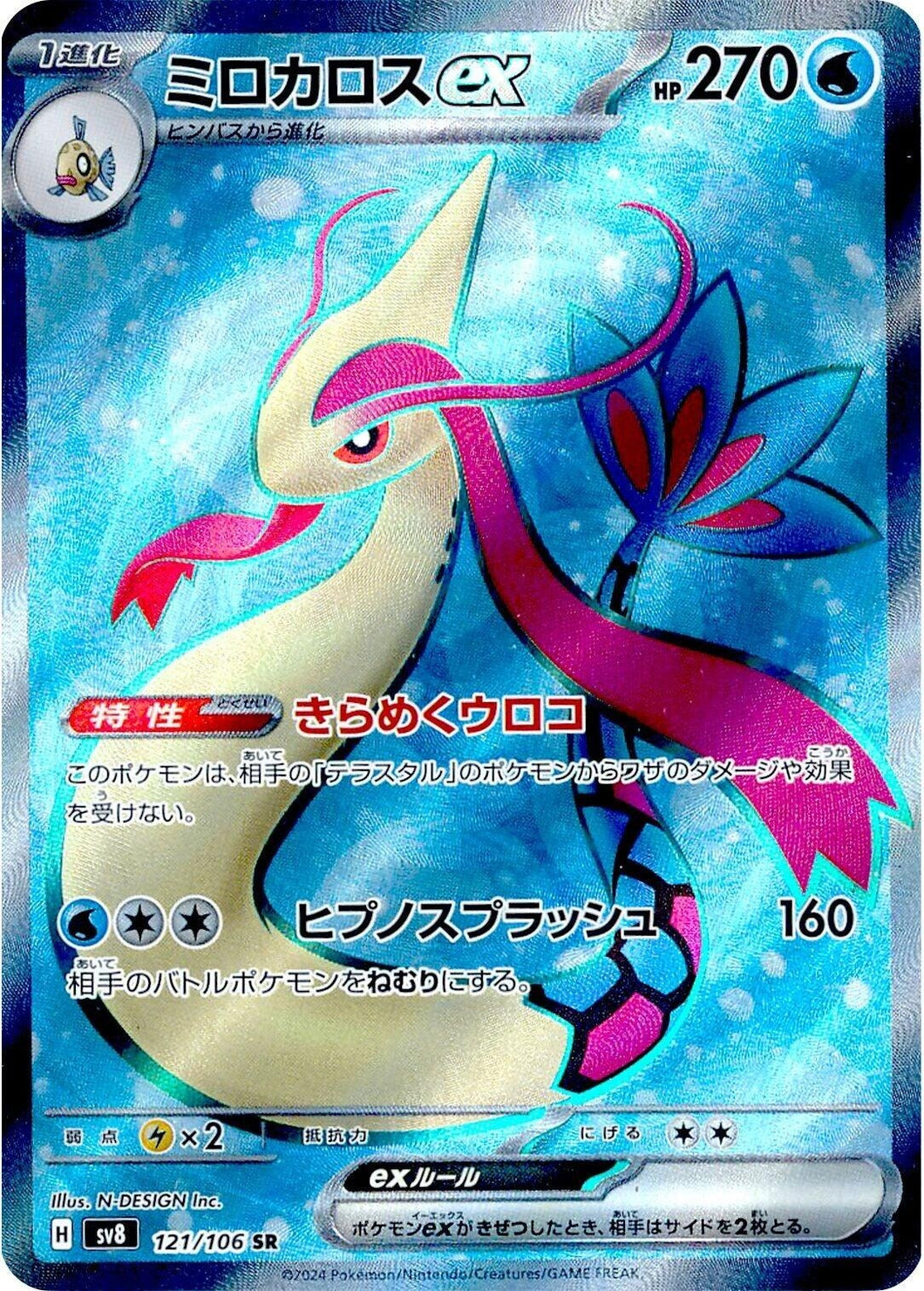 Image for Milotic ex (121/106) [SV8: Super Electric Breaker] - Pokemon Japan