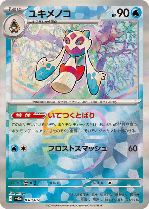 Froslass (Master Ball Pattern)
